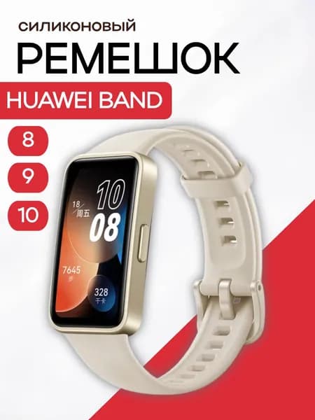 Ремешок для фитнес-браслета Huawei Band 8 9 10 силиконовый, бежевый