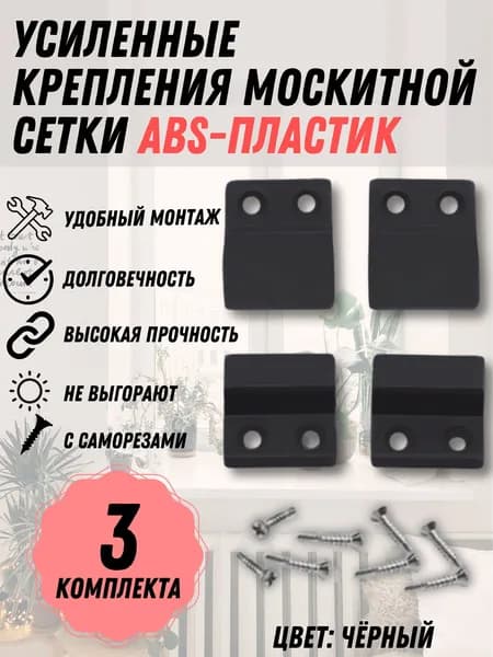 Крепление москитной сетки ЧЕРНЫЙ ПЛАСТИК усиленные, 3 комплекта с саморезами