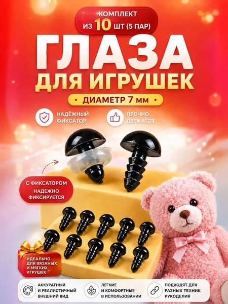Глаза-гвоздики винтовые с креплением фиксатором пластиковые для рукоделия и игрушек 7 мм, набор 10 штук (5 пар)