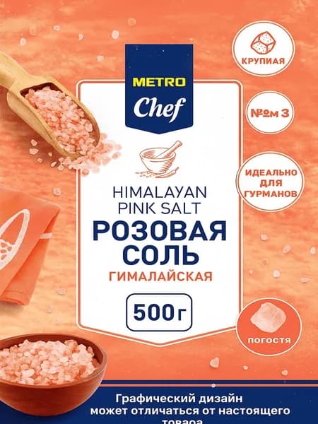 Соль гималайская METRO Chef розовая крупная 500 г