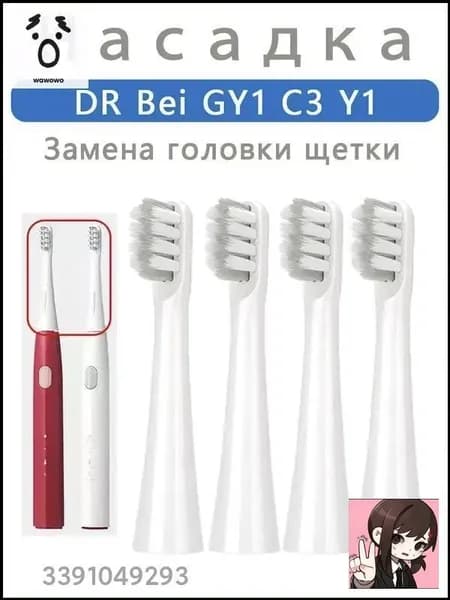 Сменные насадки для зубной щетки совместимые DR.BEI C3 Y1 GY1