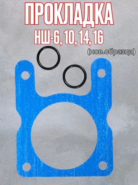 Прокладка НШ-6,10,14,16 (нового образца)