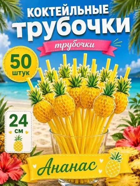 Трубочки для коктейлей "трубочки для напитков", 23 см х 4 мм, 50 шт