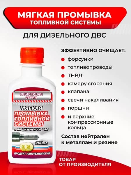Промывка форсунок дизель /Мягкая промывка топливной системы/ 200мл