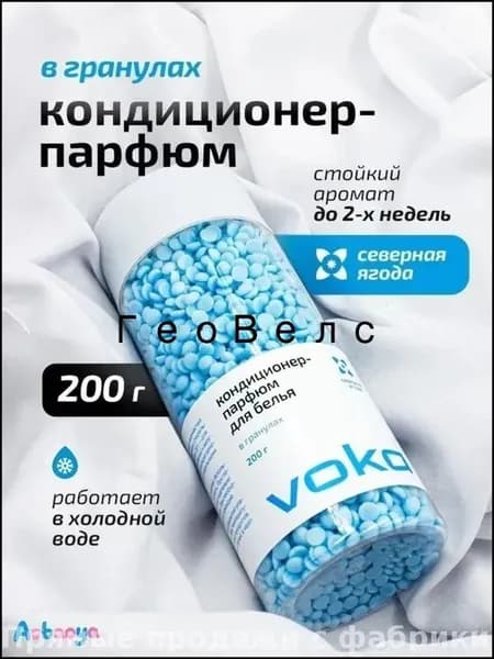 Парфюмированный кондиционер в гранулах, 200 грамм, эксклюзивная формула для белья