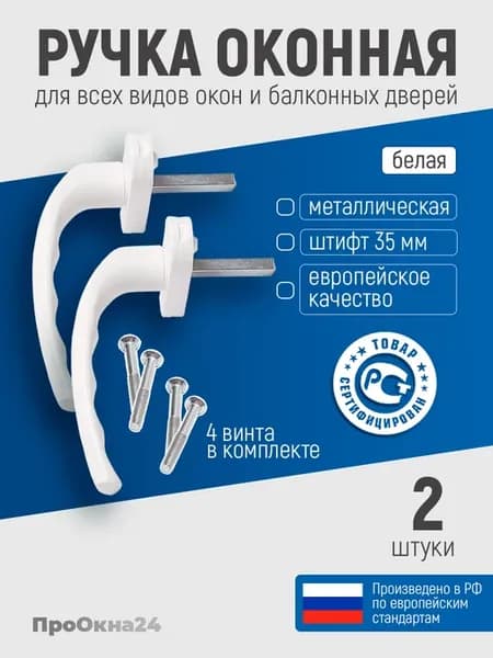 ручки для пластикового окна белые 2 штуки