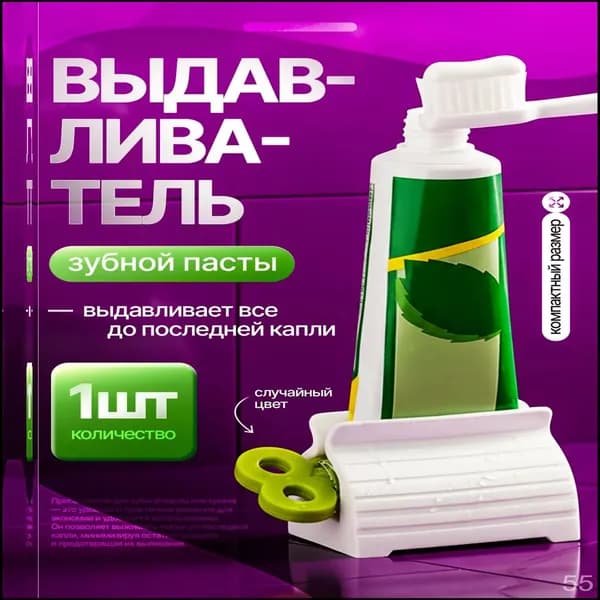 Дозатор для зубной пасты "выдавливатели для пасты", 1 шт