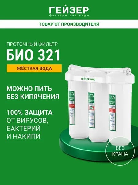 Фильтр для воды под мойку без крана БИО 321, 11067