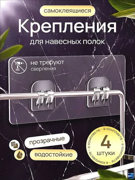 Крепление для навесных полок "держатели", 4 шт