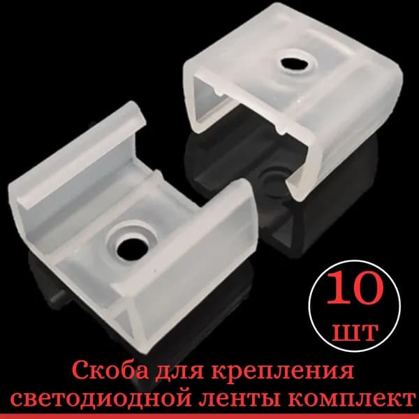 Скоба крепления для светодиодной ленты 220V, сечение 6*12мм, неона сечение 10х18мм, комплект 10 шт.