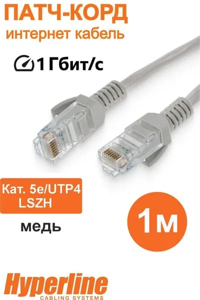Патч-корд UTP 5e кат. 1метр, HiperlineRJ45-RJ45-C5e-1M-LSZH-GY, серый