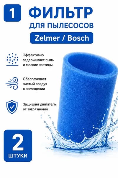 Фильтр для пылесоса Zelmer Bosch 2 шт ZVCA752X 00797694 9190088.00 поролоновый фильтр для контейнера пылесоса
