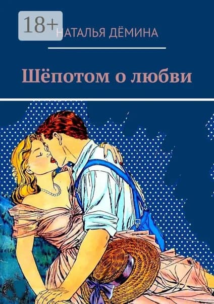 Шёпотом о любви | Дёмина Наталья | Электронная книга