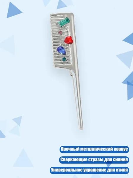Расческа-брошь с блестящими стразами, Серебро