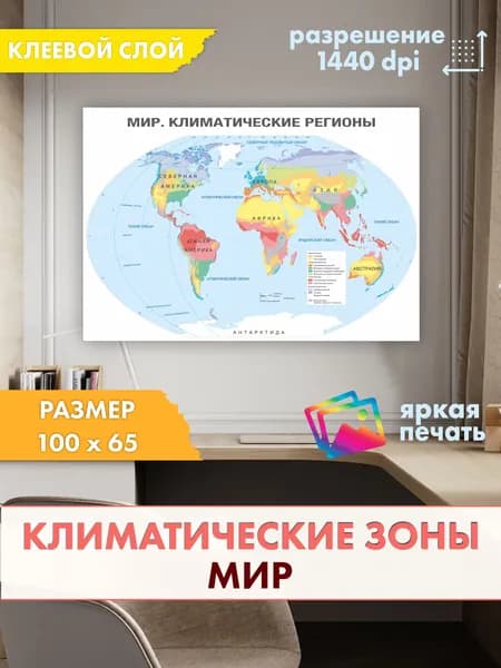 Настенная климатическая карта мира, 100 x 65см.