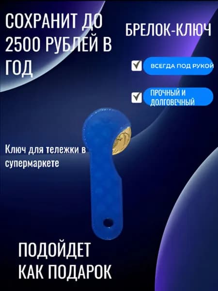 ключ для покупательской тележки