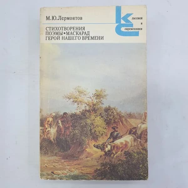 М.Ю. Лермонтов "Стихотворения. Поэмы. Маскарад. Герой нашего времени" 58727
