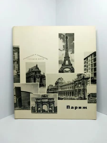 Париж | Пилявский Владимир Иванович, Лейбошиц Нелли Яковлевна