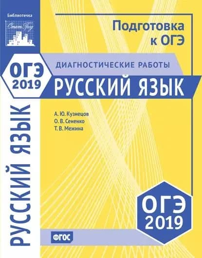 Русский язык. Подготовка к ОГЭ в 2019 году. Диагностические работы | Сененко Олеся Владимировна, Кузнецов Андрей Юрьевич | Электронная книга
