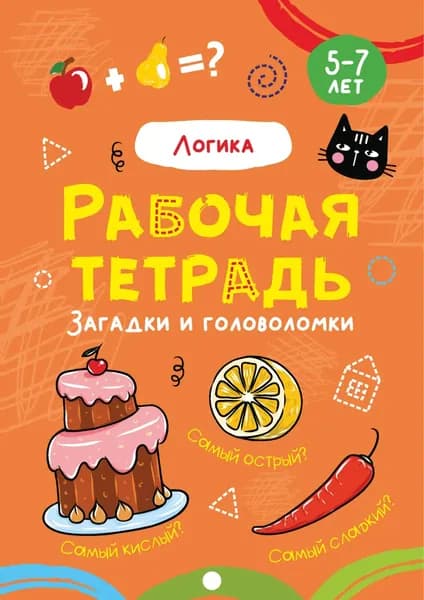 Логика. Задачи и головоломки. 5-7 лет | Электронная книга