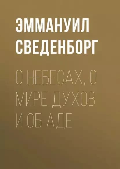 О Небесах, о мире духов и об аде | Сведенборг Эмануэль | Электронная аудиокнига