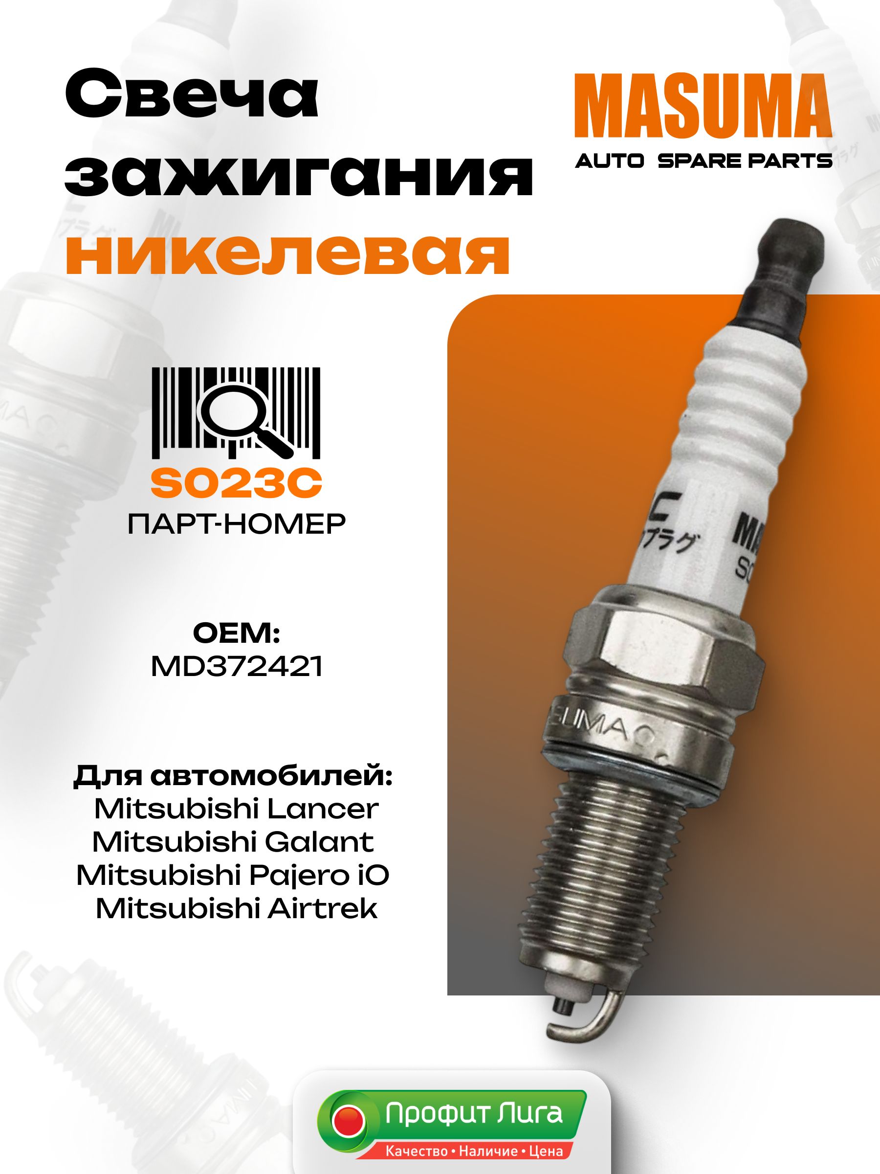 Свеча зажигания никелевая Masuma S023C для Mitsubishi Lancer, Galant, Pajero iO, Airtrek, Chariot Grandis
