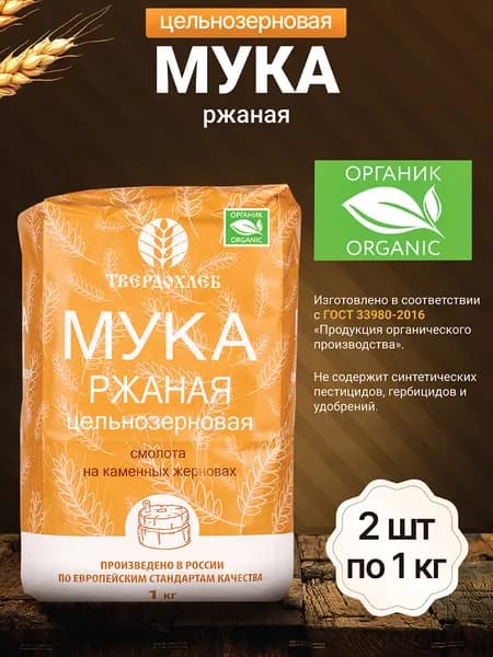 Мука Твердохлеб Мука ржаная цельнозерновая органическая 1 кг - 2 шт