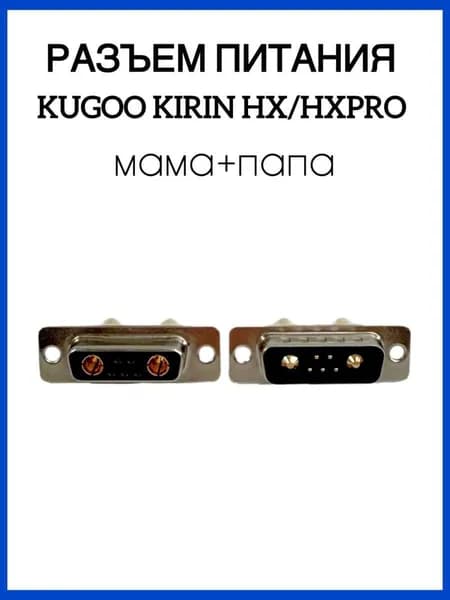 Разъем питания для электросамоката Kugoo Kirin HX/HX Pro