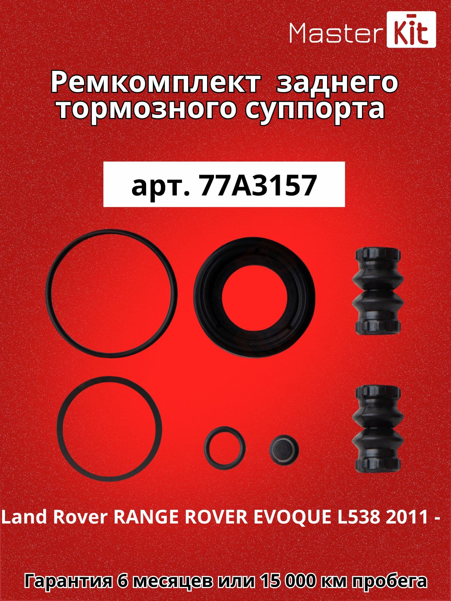 Ремкомплект заднего тормозного суппорта под поршень D 34 мм Land Rover RANGE ROVER EVOQUE L538 2011 - Renault FLUENCE - MasterKit 77A3157
