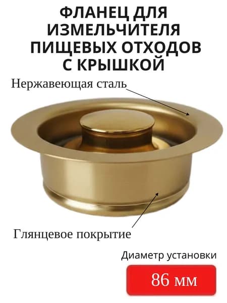Фланец для измельчителя пищевых отходов / Сменная горловина 110 мм золото