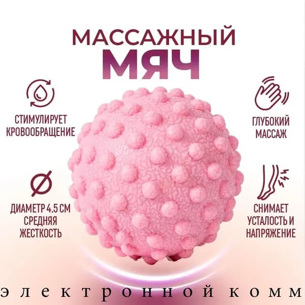 Спортивный массажный мяч