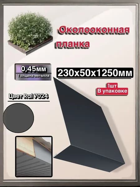 Лобовая планка Серая 1шт 230х50х1250мм
