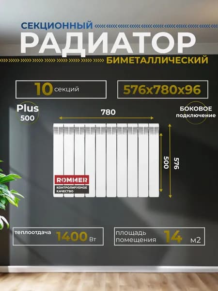 Радиатор отопления секционный алюминиевый Plus 500 10 секций 576х780х96 боковое подключение Rommer