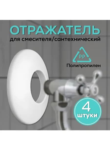 Отражатель для смесителя 20 мм круглый, пластик, 4 штуки