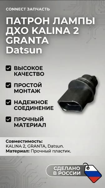Патрон W21/5W лампы ДХО (дневные ходовые огни) для а/м гранта, калина2, датсун