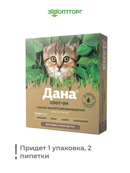 Капли от блох, клещей, вшей Apicenna Дана Спот-Он для котят и кошек до 3кг, 1 пипетка, 0,5 мл упаковка 2 шт.