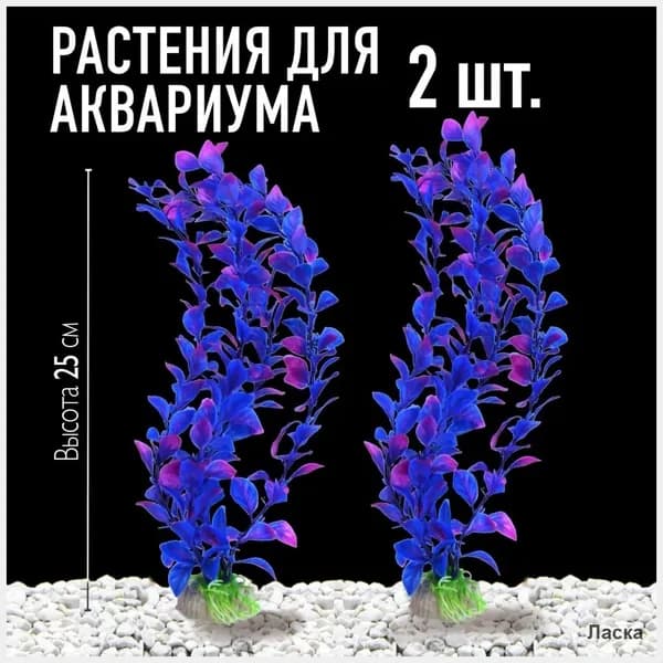 Растения для аквариума, набор 2 шт, 25 см, искусственные