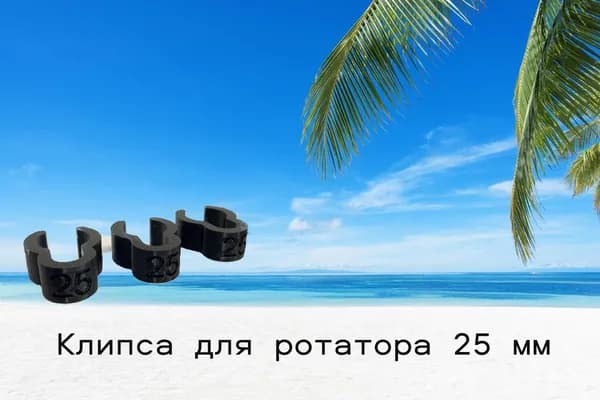 Клипсы для крепления кабеля к ротатору 25 мм 3 штуки