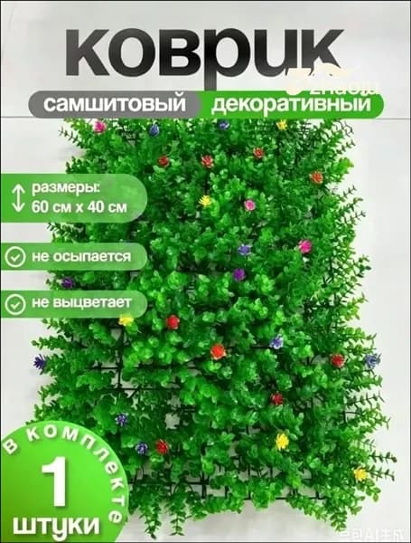 Газон искусственный,0.6х0.4м