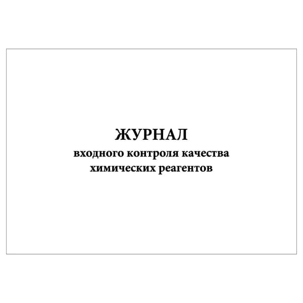 Комплект (1 шт.), Журнал входного контроля качества химических реагентов (20 лист, полистовая нумерация)