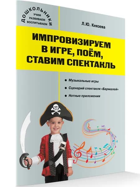 Импровизируем в игре, поём, ставим спектакль: музыкальный сборник | Князева Людмила Юрьевна