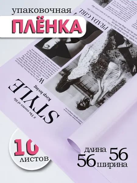 Пленка для цветов листовая журнал