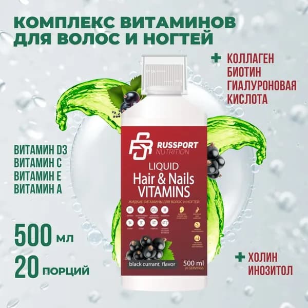 Жидкие витамины RS Nutrition Hair & Nails Vitamins 500 мл смородина