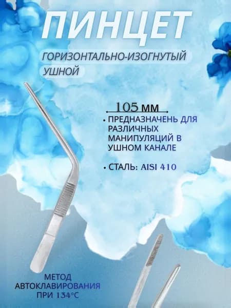 Пинцет ушной горизонтально-изогнутый, 105 мм, KHOKHAR INTERNATIONAL