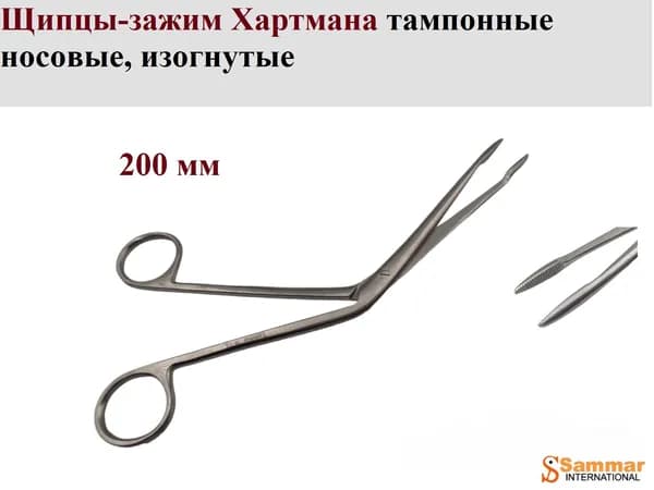 Щипцы-зажим Хартмана тампонные носовые, изогнутые, 200 мм, Sammar International, 1 шт.