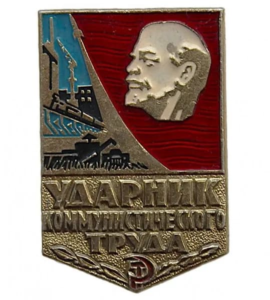 СССР знак "Ударник коммунистического труда"