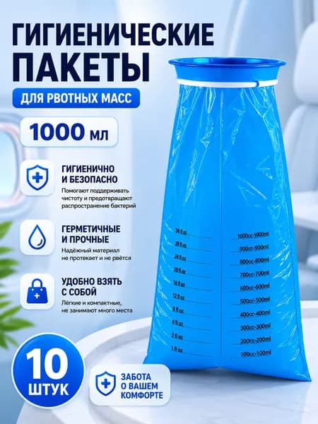 Гигиенические пакеты для рвотных масс 1000 мл 10 шт