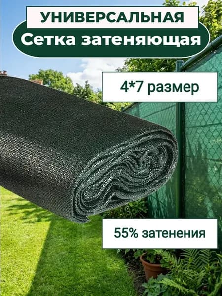 Сетка затеняющая садовая для теплиц и забора 55% 4х7 м