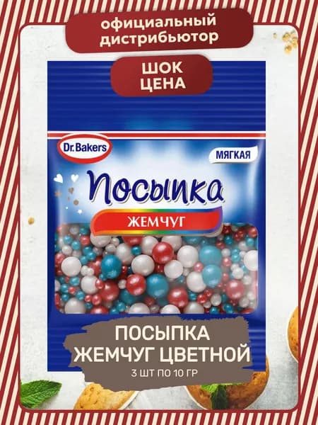 Посыпка Кондитерская Жемчуг Цветной 3 шт по 10 гр