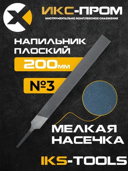 Напильник плоский 200 мм №3 IKS-Tools (по металлу, дереву, пластмассе)